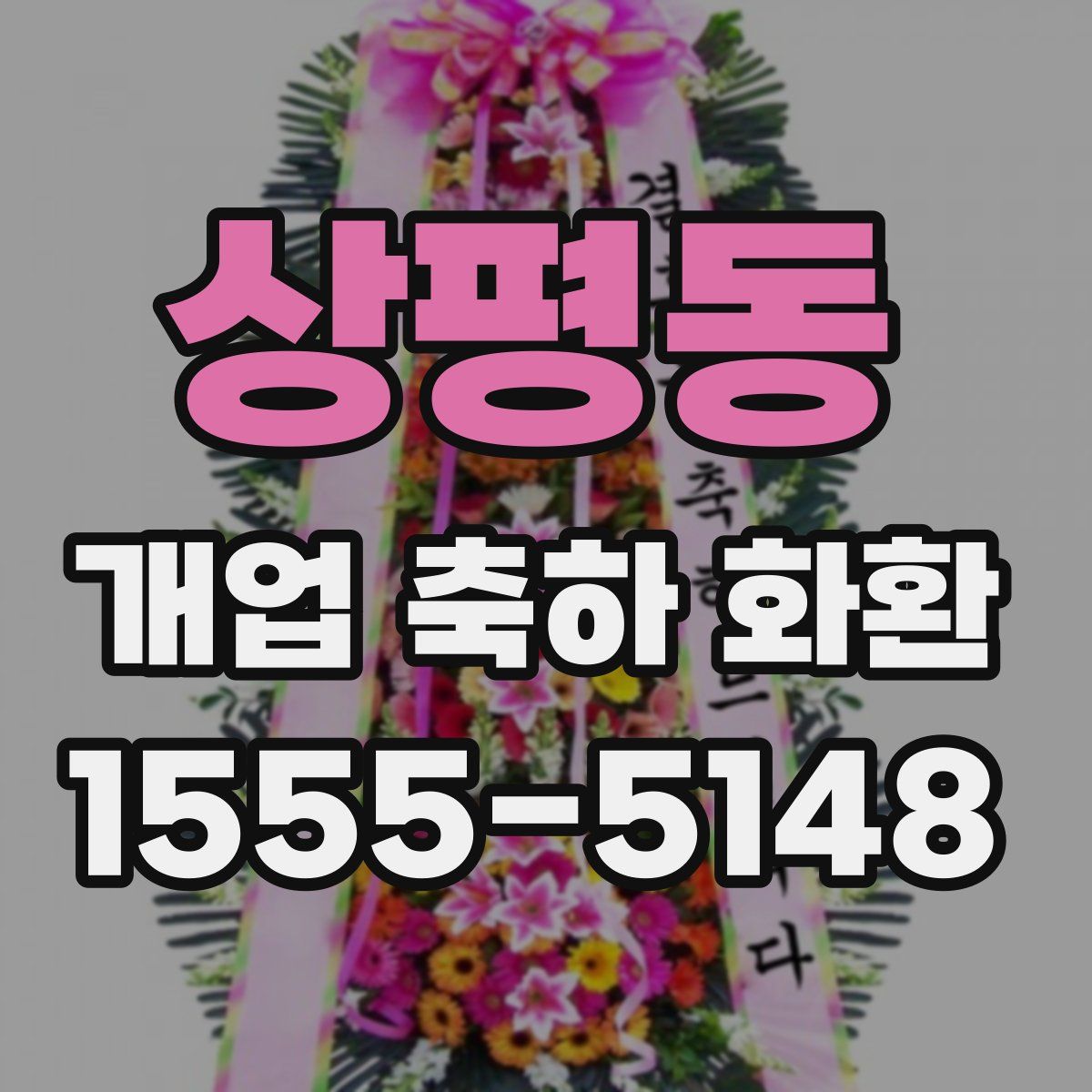 상평동 개업 축하 화환