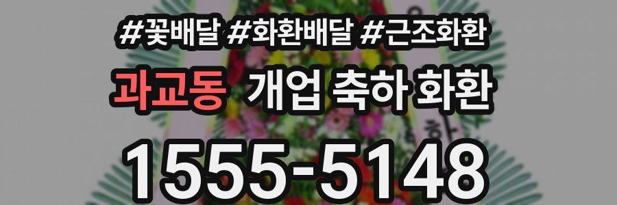 과교동 개업 축하 화환