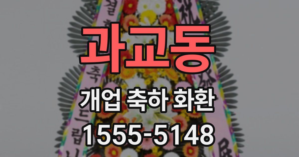 과교동 개업 축하 화환