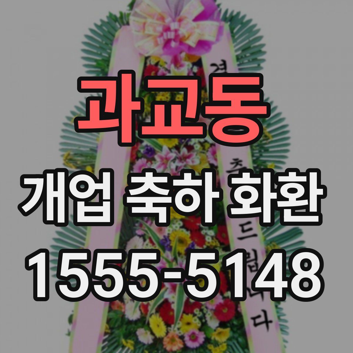 과교동 개업 축하 화환