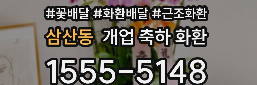 삼산동 개업 축하 화환