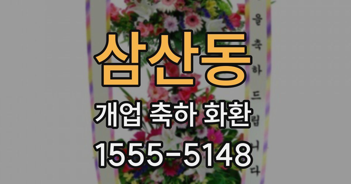 삼산동 개업 축하 화환