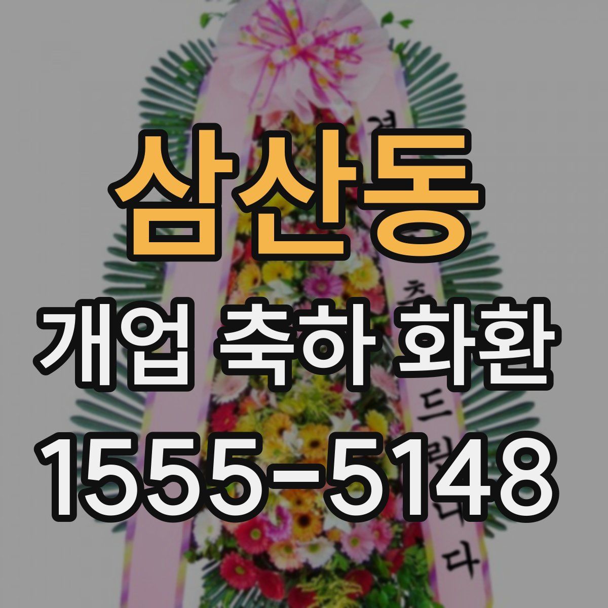 삼산동 개업 축하 화환