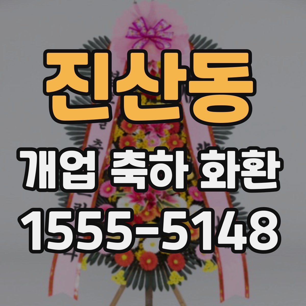 진산동 개업 축하 화환