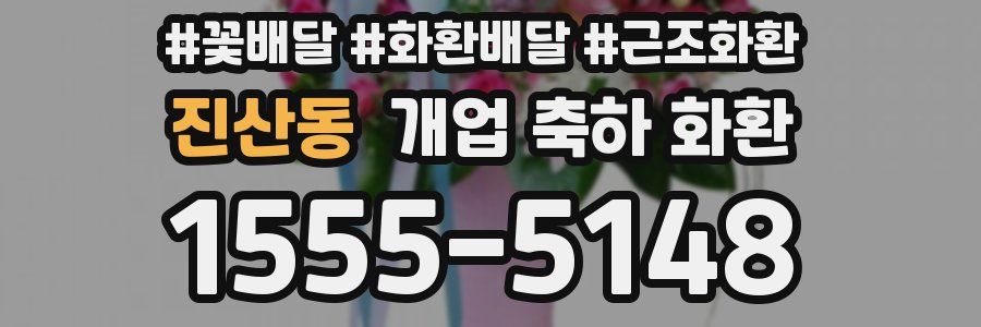 진산동 개업 축하 화환