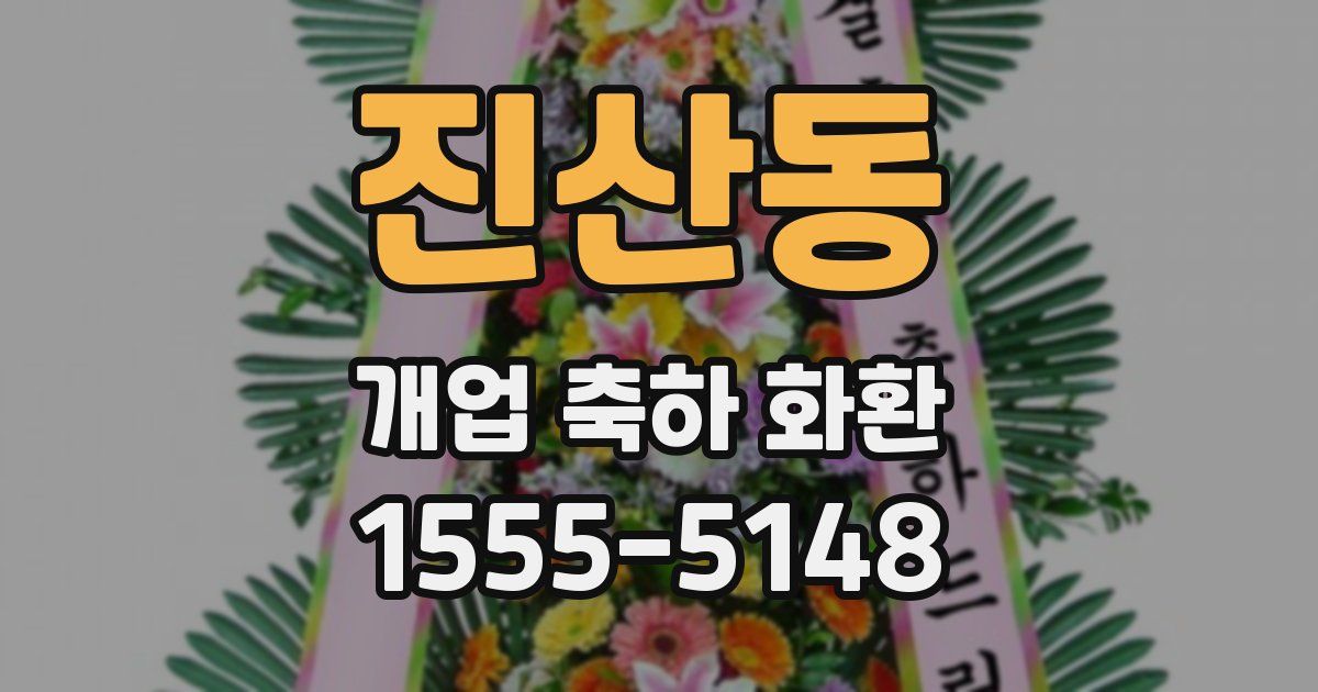 진산동 개업 축하 화환