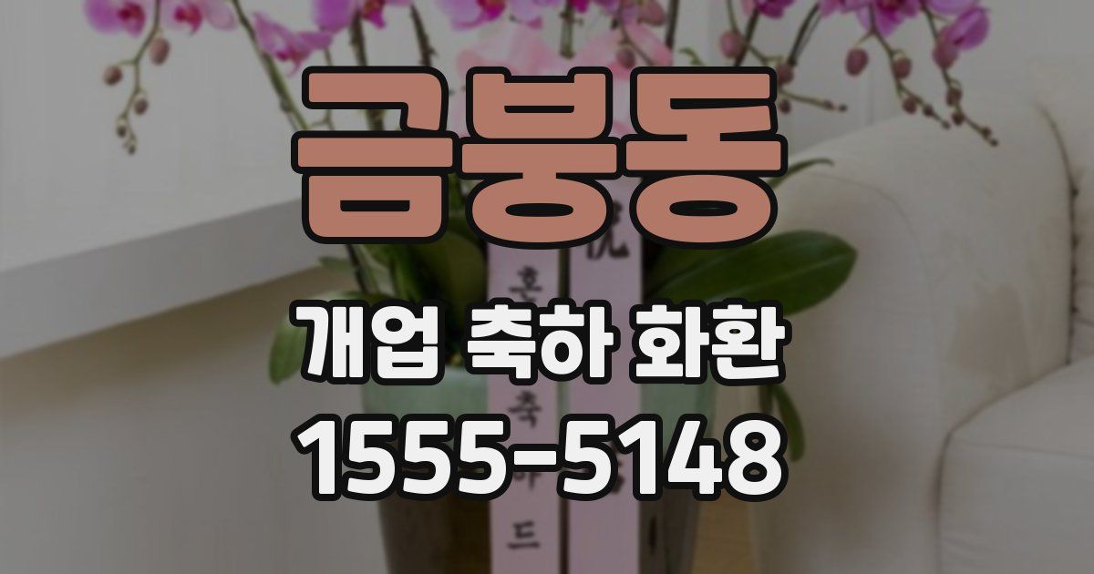 금붕동 개업 축하 화환