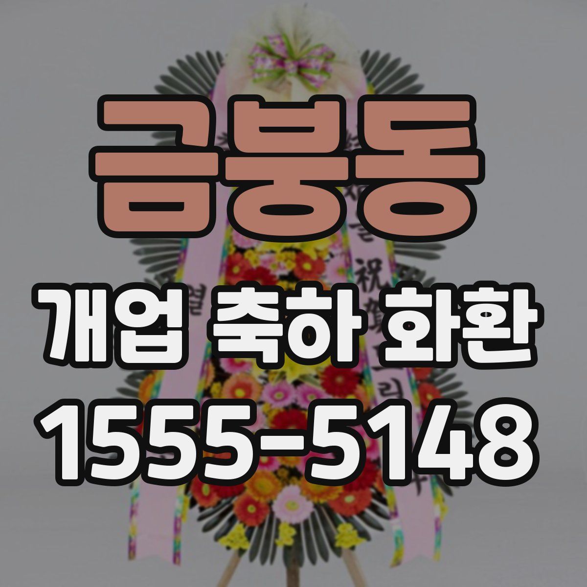 금붕동 개업 축하 화환