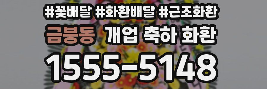 금붕동 개업 축하 화환