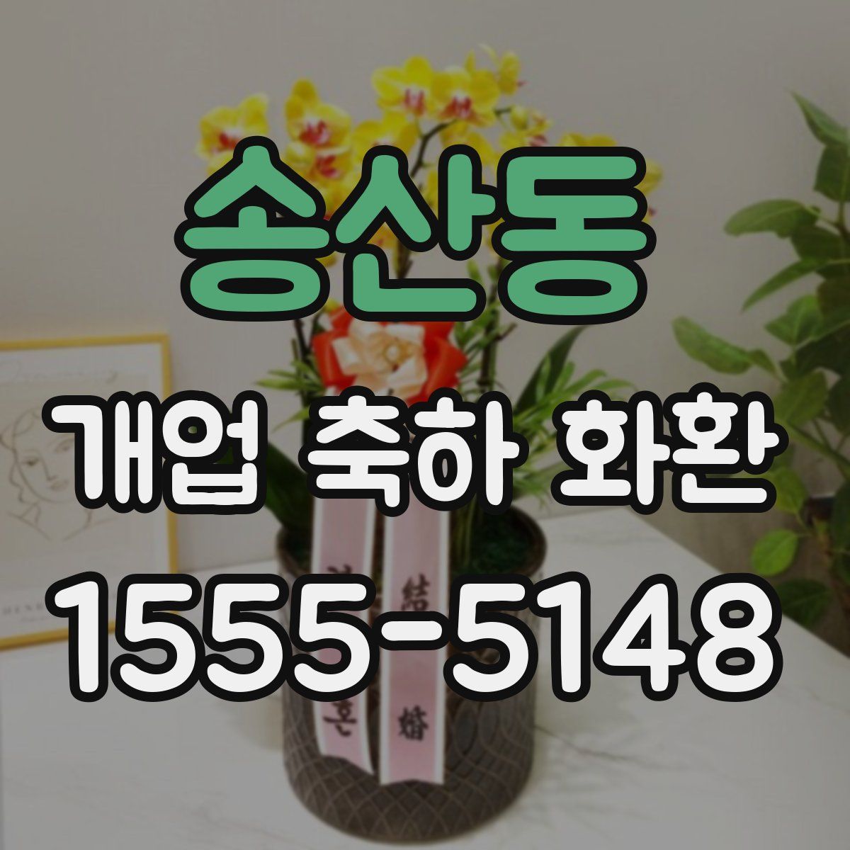 송산동 개업 축하 화환