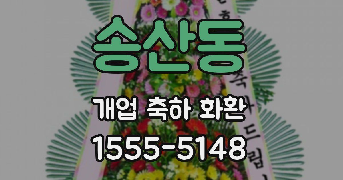 송산동 개업 축하 화환