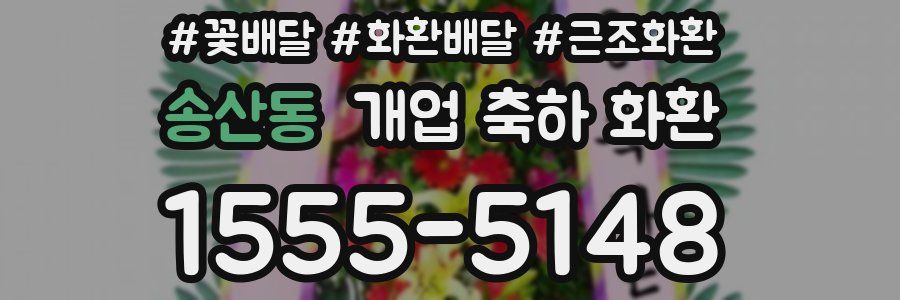 송산동 개업 축하 화환