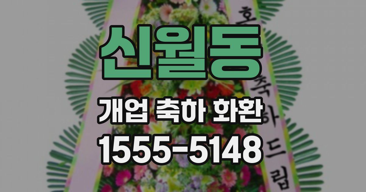 신월동 개업 축하 화환