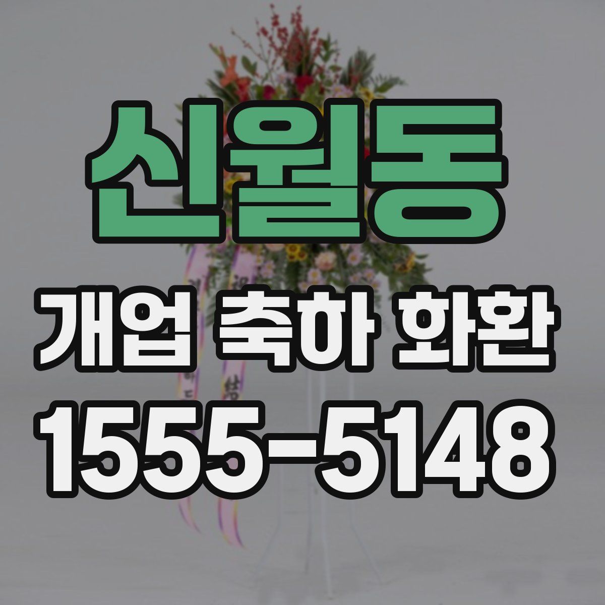 신월동 개업 축하 화환