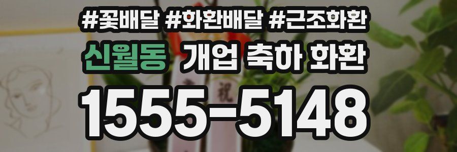 신월동 개업 축하 화환