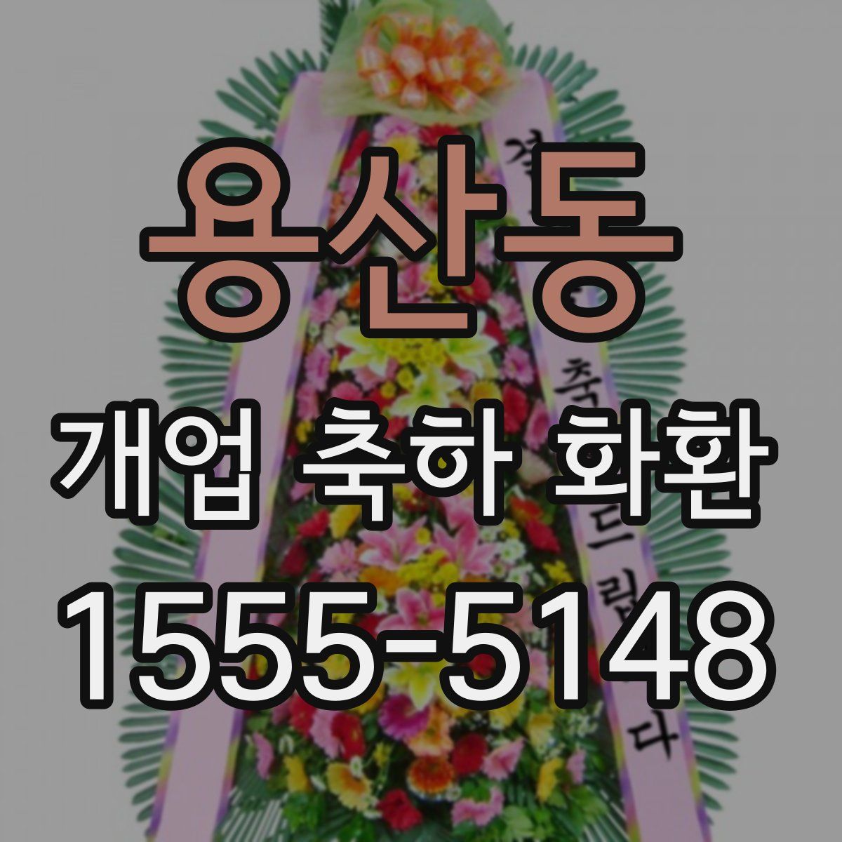 용산동 개업 축하 화환