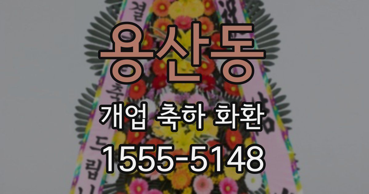 용산동 개업 축하 화환