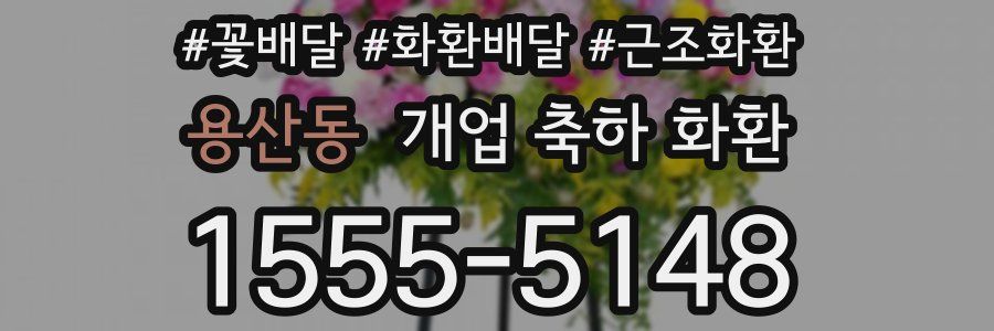 용산동 개업 축하 화환