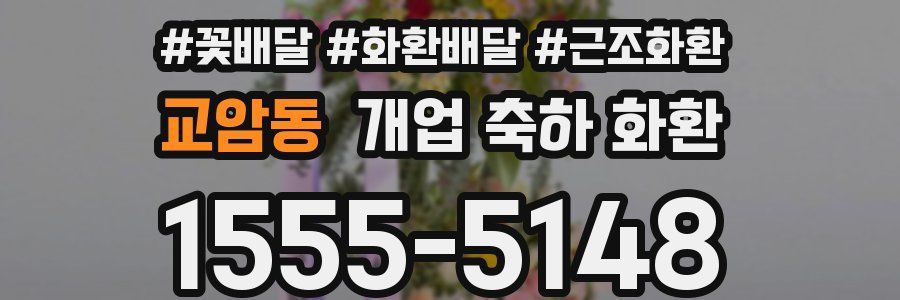 교암동 개업 축하 화환