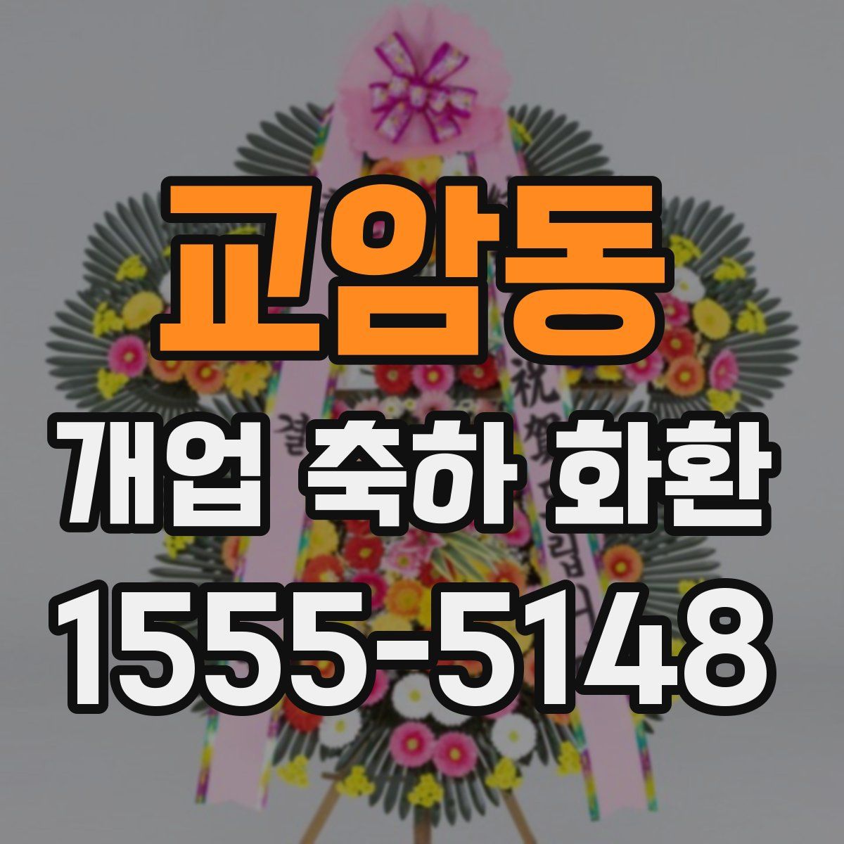 교암동 개업 축하 화환