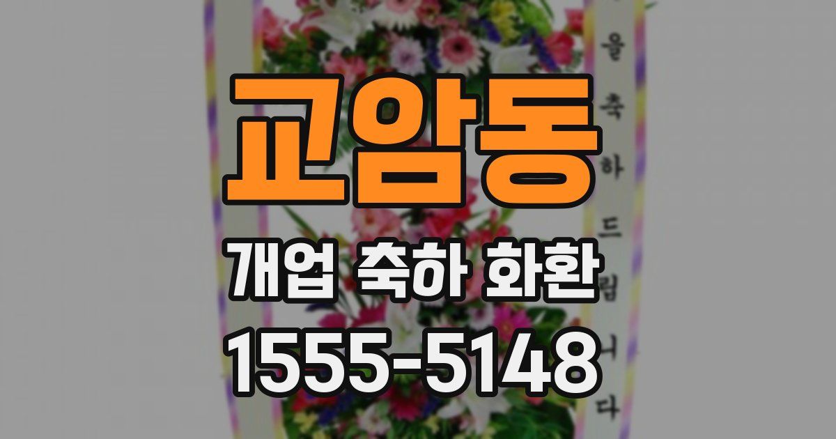 교암동 개업 축하 화환