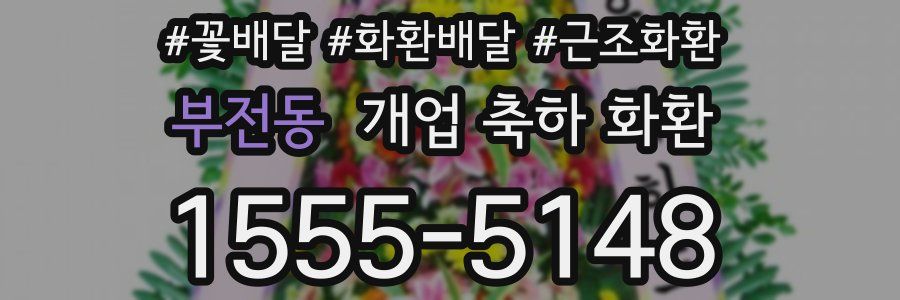 부전동 개업 축하 화환