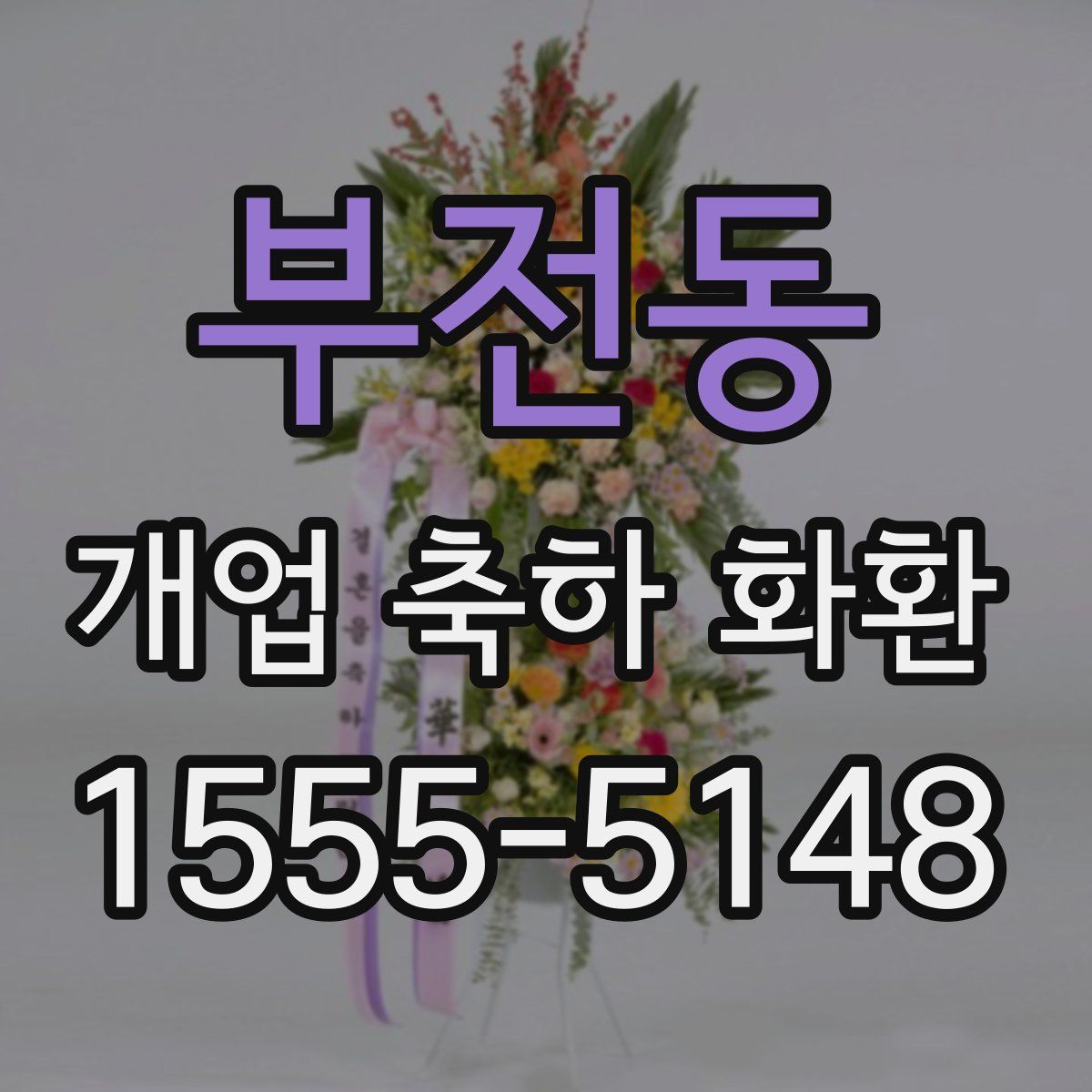 부전동 개업 축하 화환