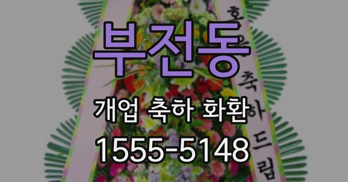 부전동 개업 축하 화환