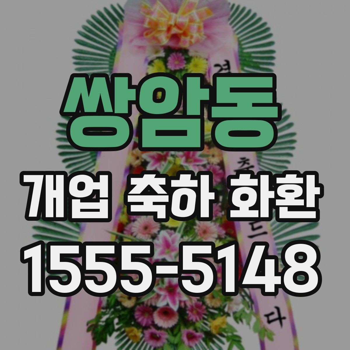 쌍암동 개업 축하 화환 축하 분위기 살리는 디자인