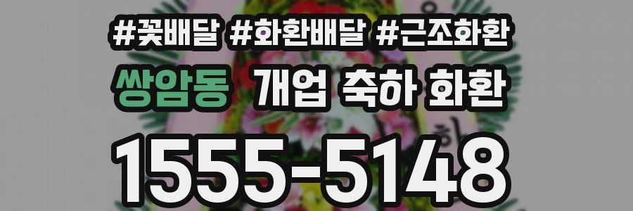 쌍암동 개업 축하 화환