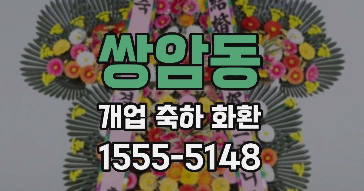 쌍암동 개업 축하 화환