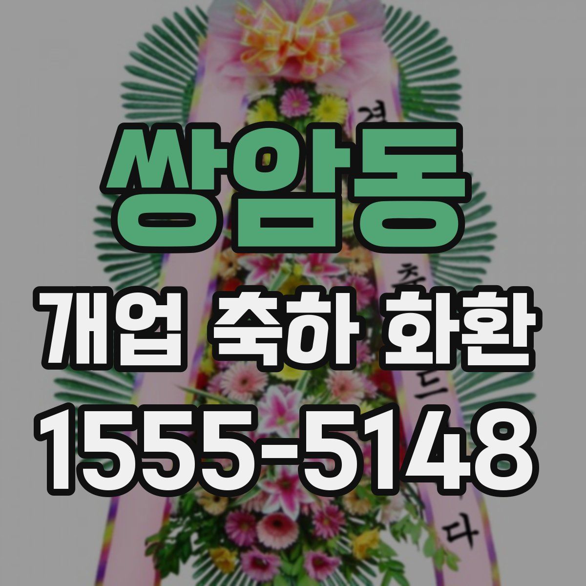 쌍암동 개업 축하 화환