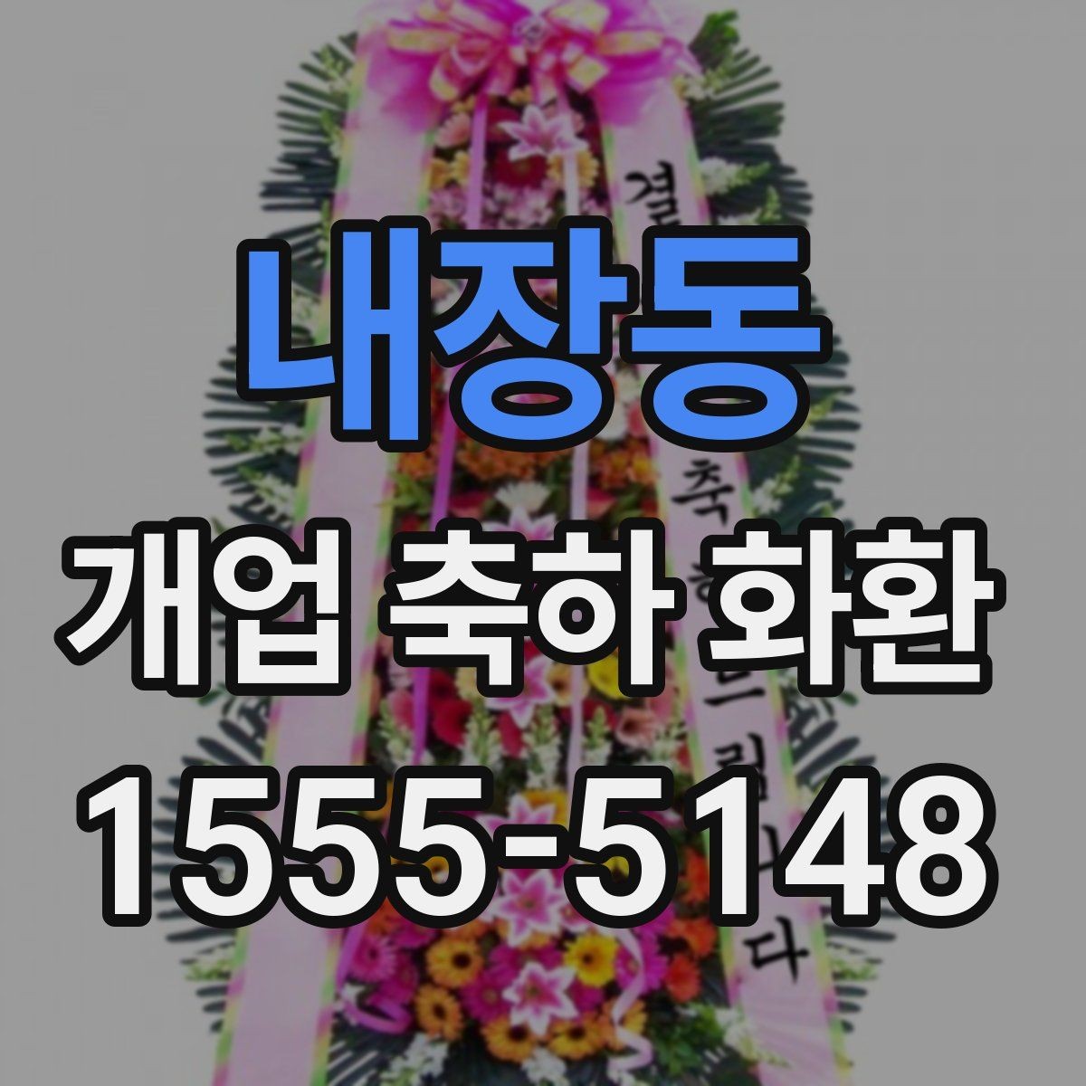 내장동 개업 축하 화환 주문 후 확인해야 할 내용