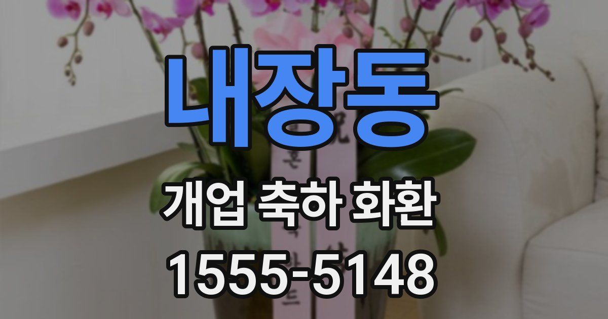 내장동 개업 축하 화환