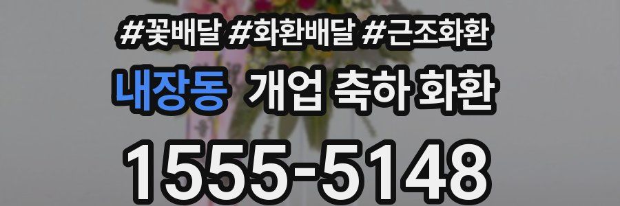 내장동 개업 축하 화환