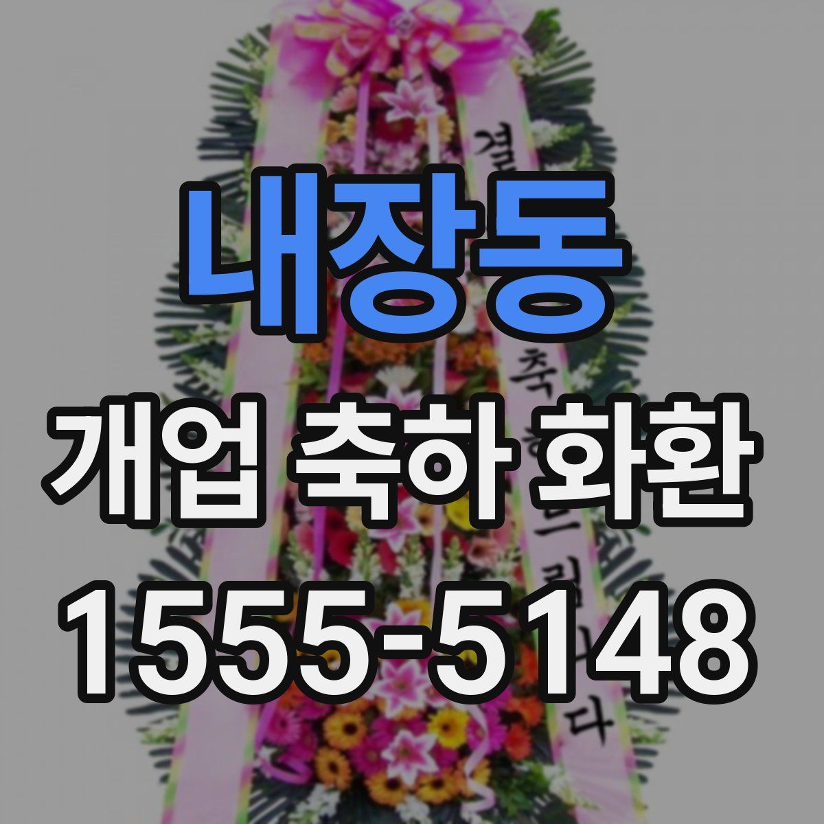 내장동 개업 축하 화환