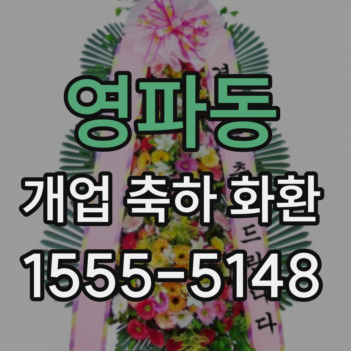 영파동 개업 축하 화환