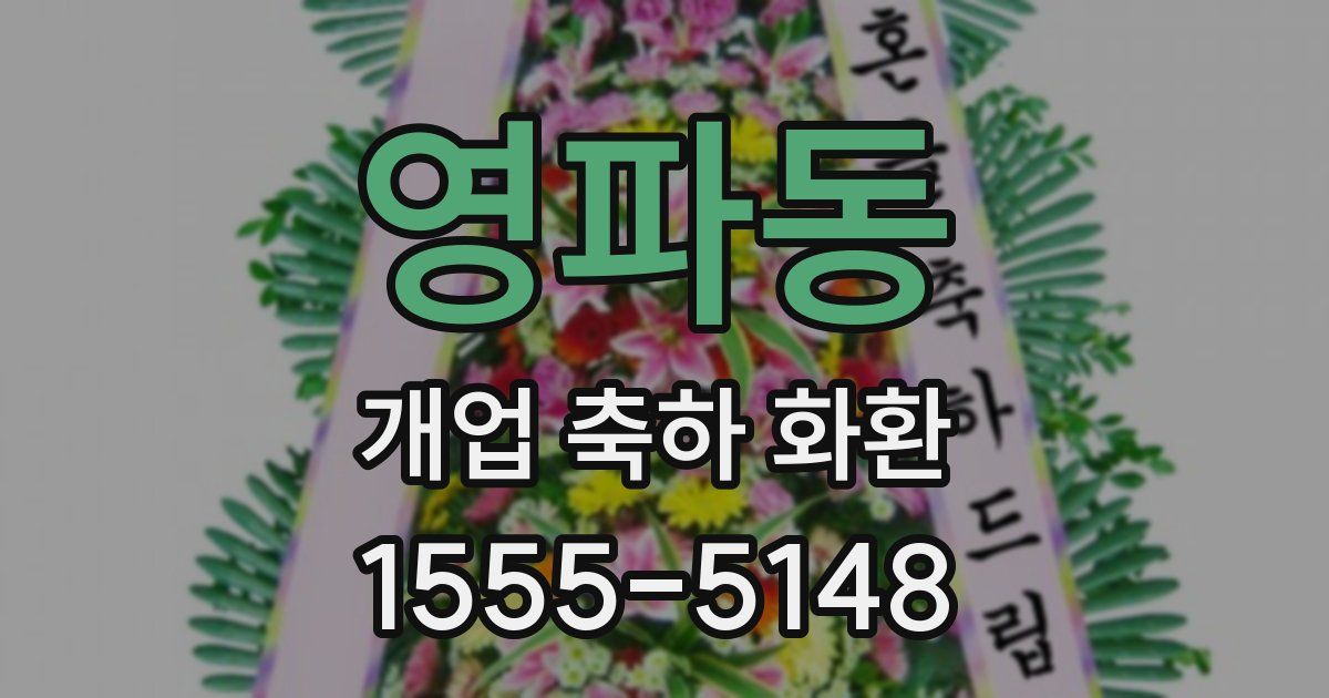 영파동 개업 축하 화환