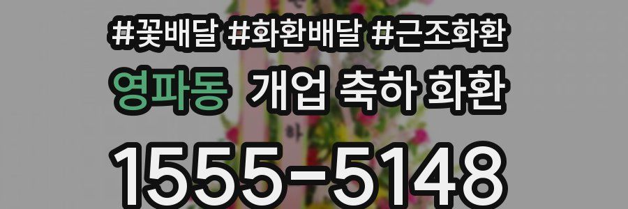 영파동 개업 축하 화환