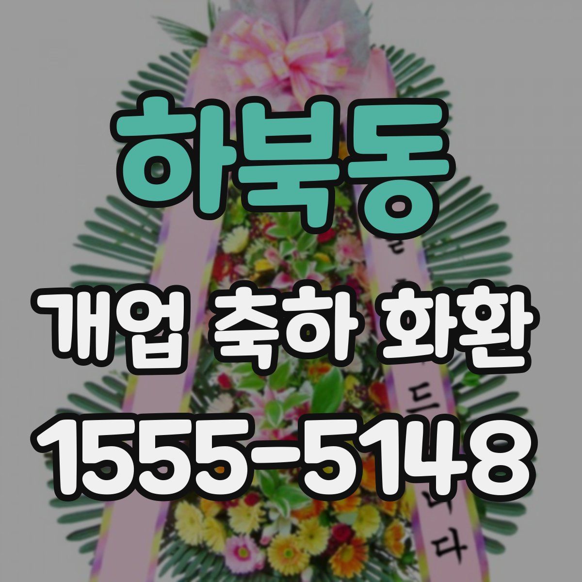 하북동 개업 축하 화환