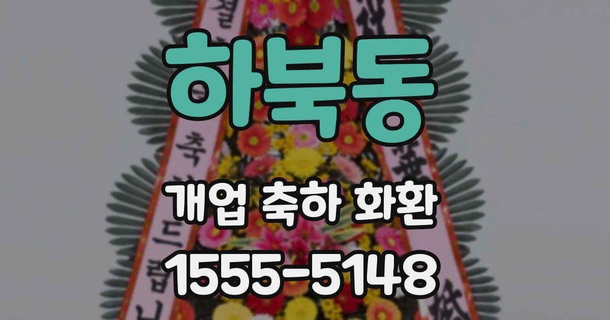 하북동 개업 축하 화환