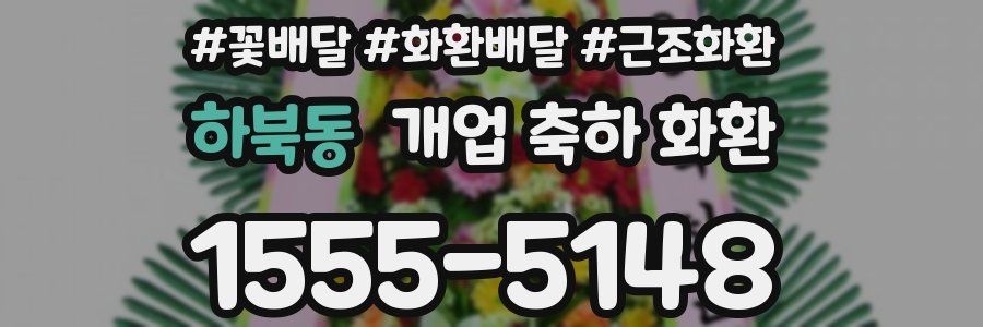 하북동 개업 축하 화환