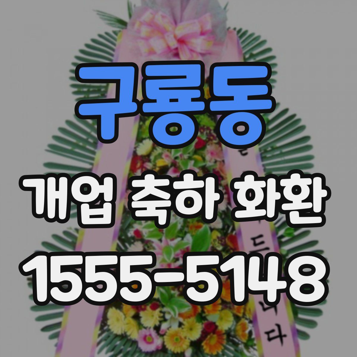 구룡동 개업 축하 화환