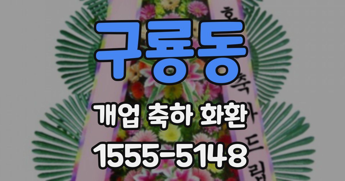 구룡동 개업 축하 화환