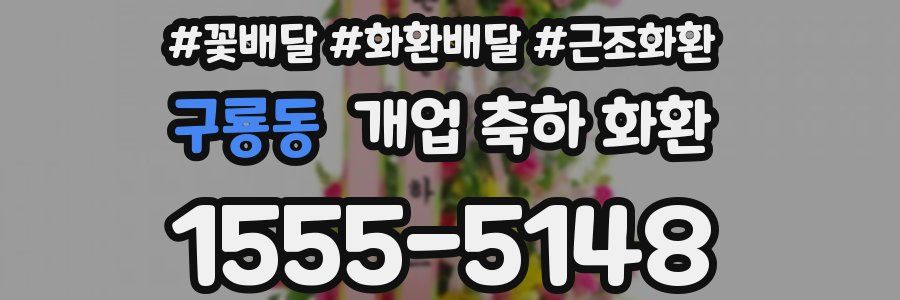구룡동 개업 축하 화환