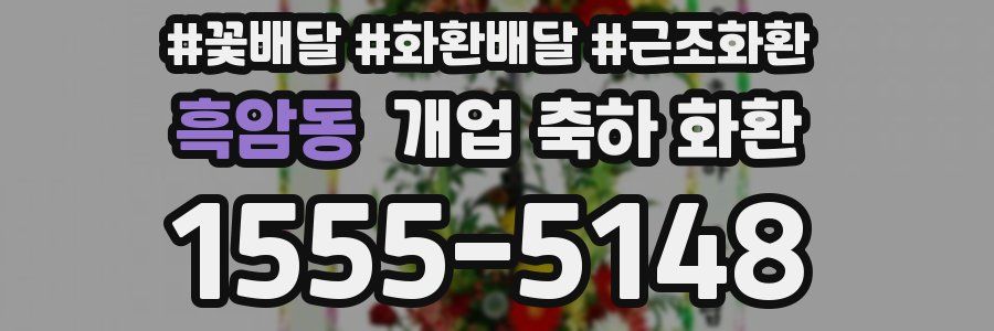흑암동 개업 축하 화환