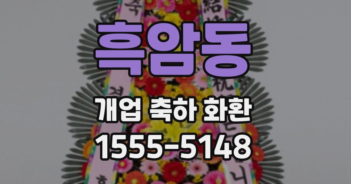 흑암동 개업 축하 화환