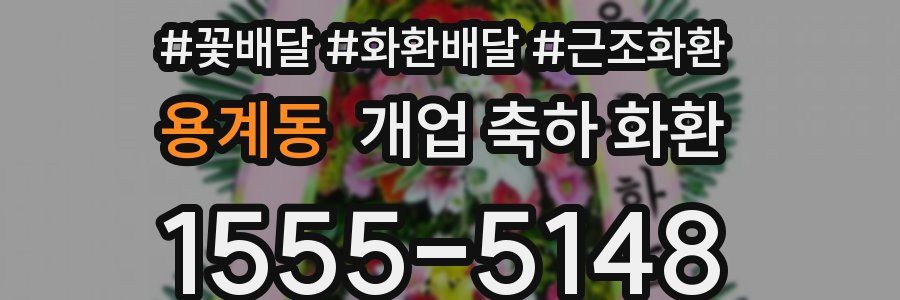 용계동 개업 축하 화환