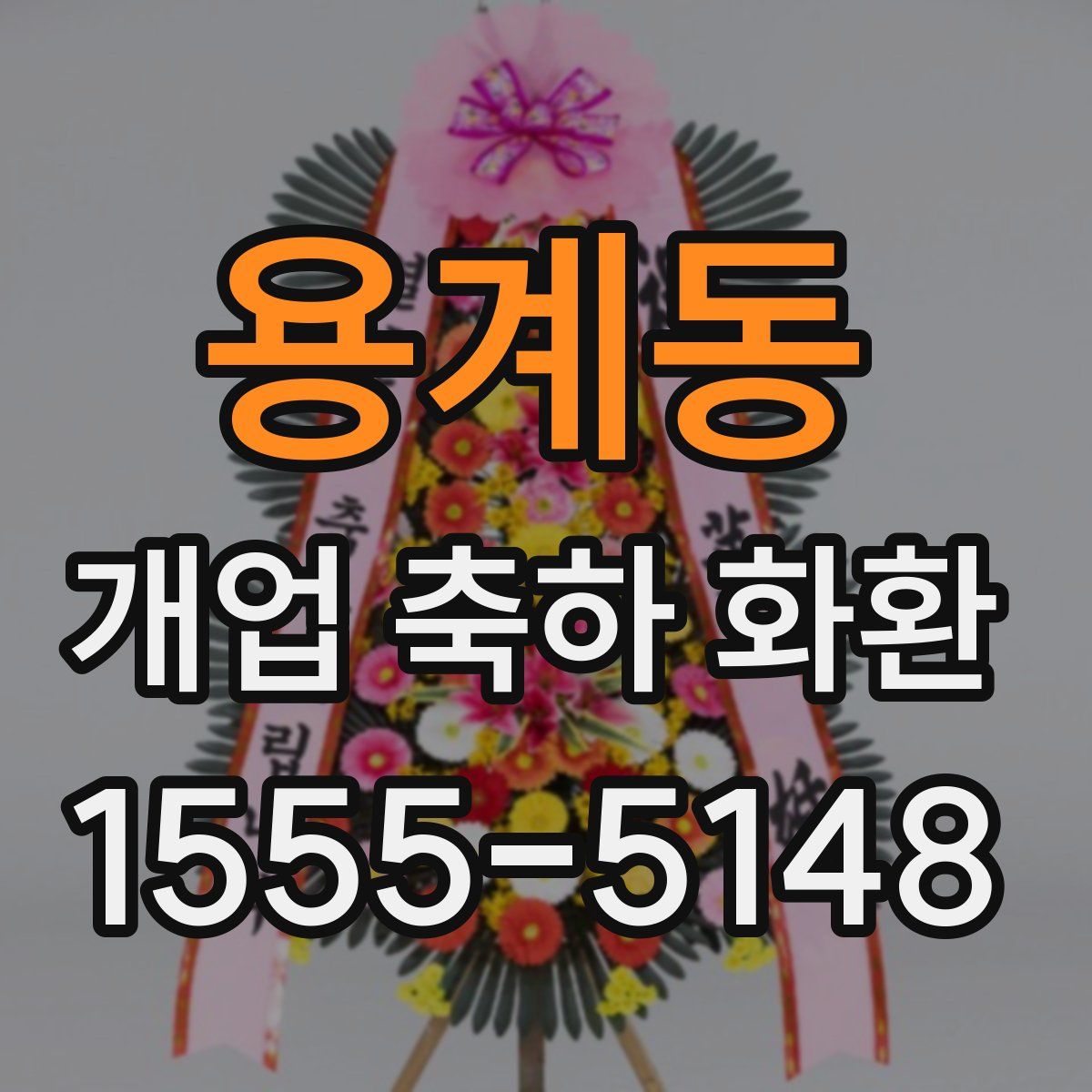 용계동 개업 축하 화환