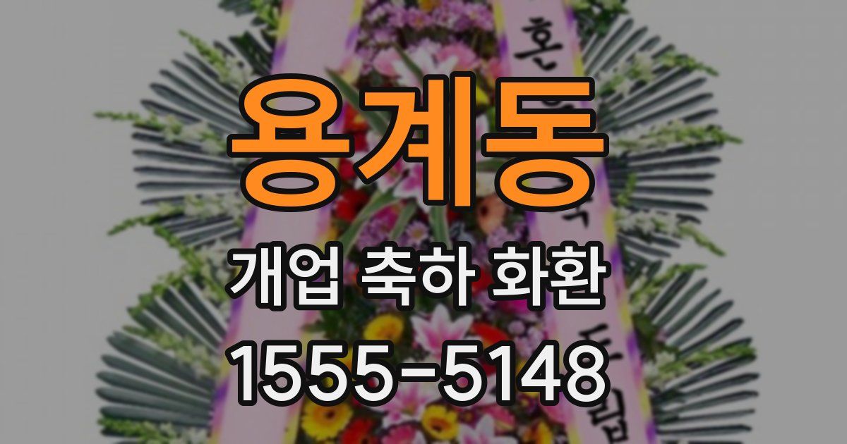 용계동 개업 축하 화환